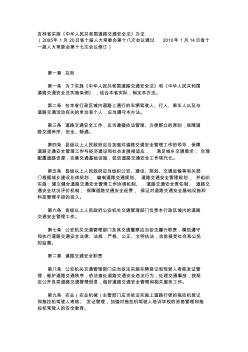 吉林省实施《中华人民共和国道路交通安全法》办法