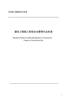 吉林省建设厅安全内业资料