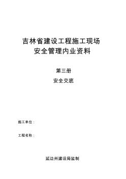 吉林省建设工程施工现场内业(3安全交底)