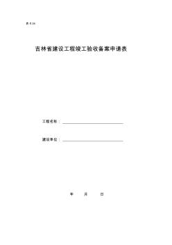 吉林省建设工程竣工验收备案申请表 (2)