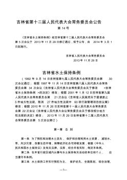 吉林省水土保持条例(2013修订)