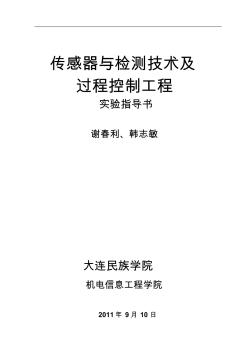 名师推荐传感器与检测技术及过程控制工程实验指导书