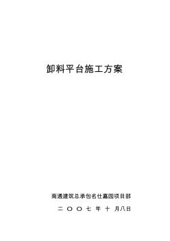 名名仕嘉园商住楼卸料平台施工方案