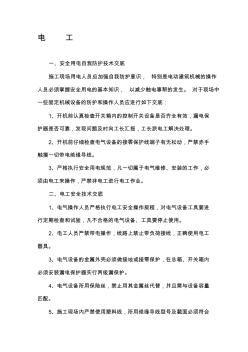 名師推薦各工種安全技術交底