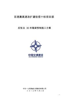 后张法30米箱梁预制施工方案