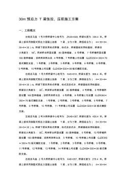 后张法预应力T梁施工方案 (3)