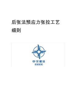 后张法预应力张拉施工工艺 (2)