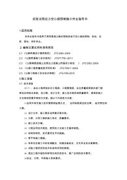 后张法预应力空心板预制施工作业指导书