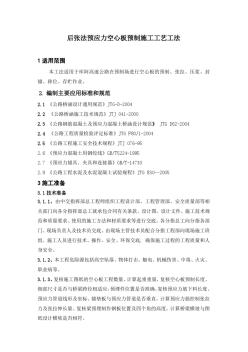 后张法预应力空心板预制施工工艺工法