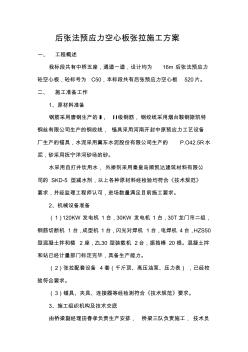 后張法預(yù)應(yīng)力空心板張拉施工方案
