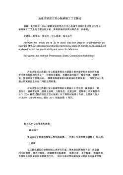 后張法預應力空心板梁施工工藝探討