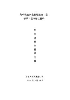 后张法预应力预制箱梁施工方案(1)