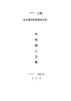 后注漿專項(xiàng)施工方案說課材料