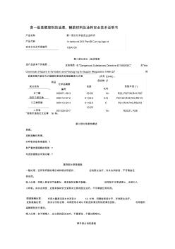 含一级易燃溶剂的油漆、辅助材料及涂料安全技术说明书