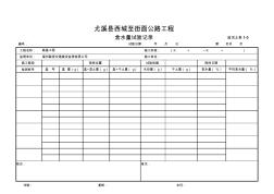 含水量试验记录试土表1-3