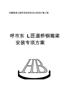 呼市東互通L匝道橋鋼箱梁施工組織方案