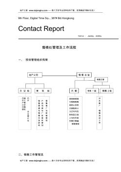 和记黄埔地产公司售楼部管理及工作流程-流程图