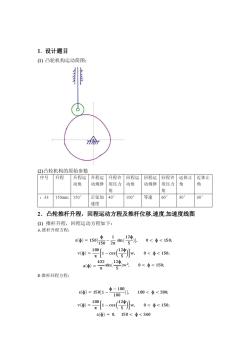 哈尔滨工业大学机械原理大作业——凸轮设计说明书