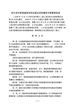 哈尔滨市新型墙体材料发展应用和建筑节能管理条例(2013年修正)