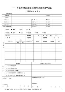 哈尔滨市施工图设计文件行政性审查申请表