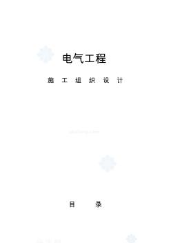 哈爾濱某住宅小區(qū)電氣施工組織設(shè)計(jì)