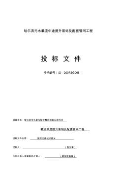 哈尔滨污水截流中途提升泵站及配套管网工程投标文件(20200726211930)