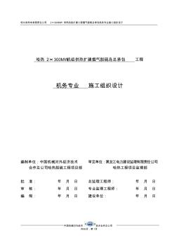 哈热脱硫机务专业施工组织设计