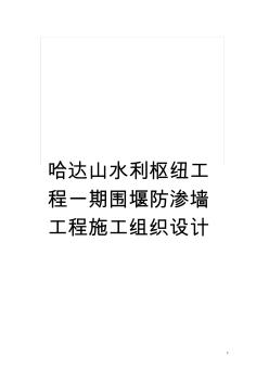 哈達山水利樞紐工程一期圍堰防滲墻工程施工組織設(shè)計