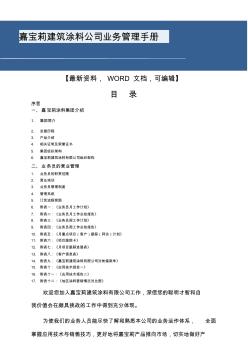 嘉寶莉建筑涂料公司業(yè)務(wù)管理手冊