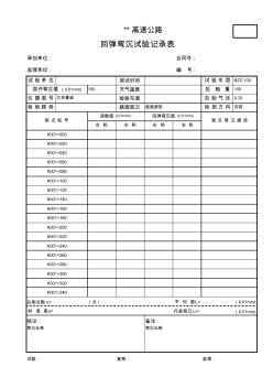 回弹弯沉试验记录表