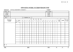 回彈法檢測山砂混凝土抗壓強度試驗記錄表