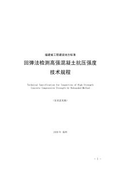 回弹法检测高强混凝土抗压强度技术规程