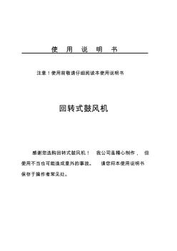 回轉(zhuǎn)式鼓風(fēng)機(jī)使用說(shuō)明書(shū)(20201010092616)