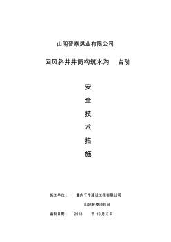 回风井台阶水沟安全技术措施