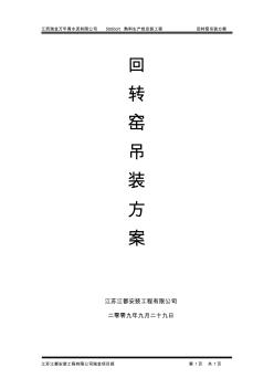 回轉(zhuǎn)窯吊裝方案