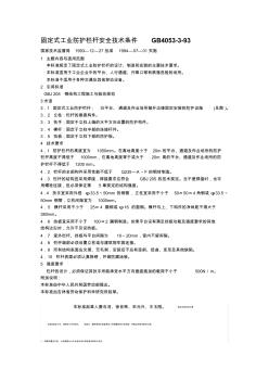 固定式工业防护栏杆安全技术条件GB4053