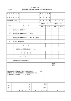 固定卷扬式启闭机安装单元工程质量评定表