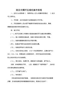 固定式螺杆压缩机操作规程