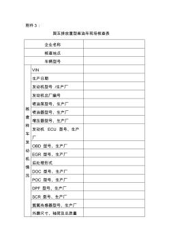 国五排放重型柴油车现场核查表