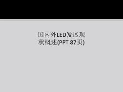 国内外LED发展现状概述(PPT87页)