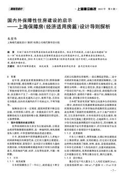 国内外保障性住房建设的启示——上海保障房(经济适用房篇)设计导则探析