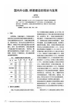 国内外公路_桥梁建设的现状与发展