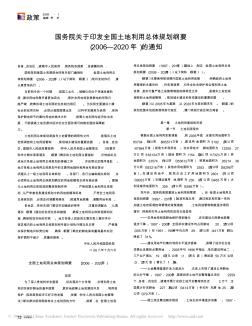 国务院关于印发全国土地利用总体规划纲要(2006-2020)的通知