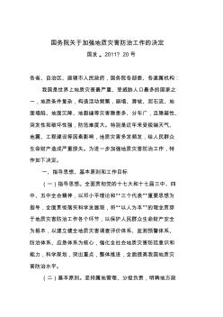 國務(wù)院關(guān)于加強地質(zhì)災(zāi)害防治工作的決定 (2)