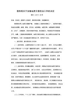 國務(wù)院關(guān)于加強地質(zhì)災(zāi)害防治工作的決定
