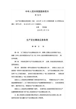 国务院令第705号《生产安全事故应急条例》