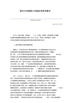 国外对耐火电缆的性能和要求