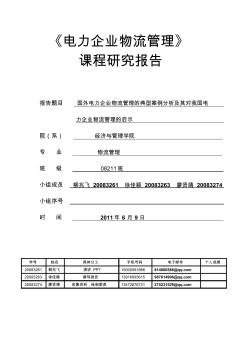 國外電力企業(yè)物流管理的典型案例分析及其對我國電力企業(yè)物流管理的啟示