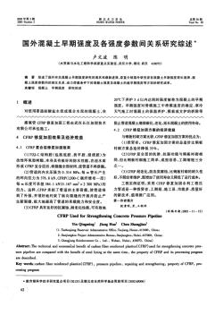 国外混凝土早期强度及各强度参数间关系研究综述