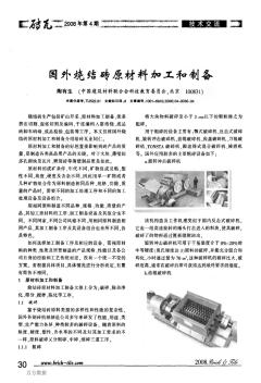 國外燒結(jié)磚原材料加工和制備